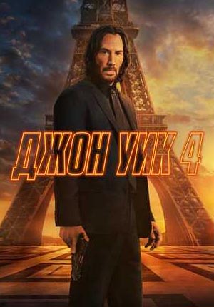 Film John Wick 4.